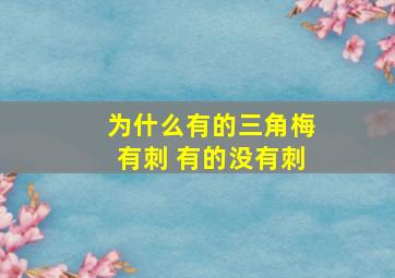 为什么有的三角梅有刺 有的没有刺